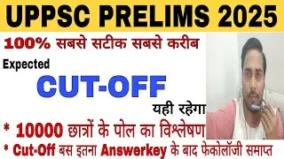 uppsc pre expected cut off 2025 | uppsc cut off 2025 prelims after answer key | Uppsc Latest News