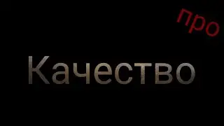 Не дай себя обмануть! Что такое качество?