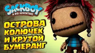 THORNS AND BOOMERANG ( Sackboy: A Big Adventure ) #10