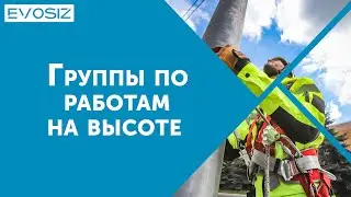 Группы по работам на высоте. Обучение работам на высоте. Минусы дистанционного обучения.