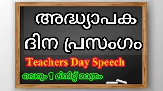 Teachers Day Speech in Malayalam | Teachers Day speech 2021 | Adhyapaka dhina prasangam Malayalam