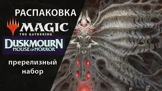 Распаковка | MTG Пререлизный набор DuskmourN House Of Terror