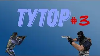 Тутор №3 ИГРА В КОМАНДЕ