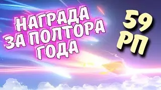 Награда за 59 Ранг Приключений - Genshin Impact