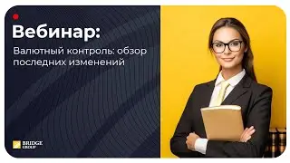 Валютный контроль: обзор последних изменений