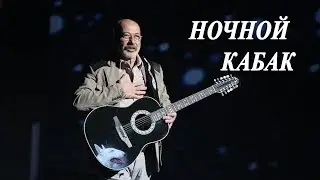 Александр Розенбаум – Ночной Кабак (кавер под гитару)