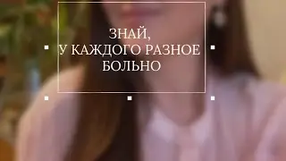 Знай, у каждого разное больно