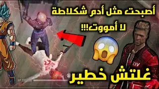 اخيراا عودة غليتش الخلود في مود تدريب 😂 لن تموت ابداا😎 جنن اعدائك 🔥 glitch free fire