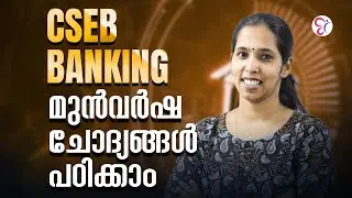 CSEB BANKING മുൻവർഷ ചോദ്യങ്ങൾ പഠിക്കാം..! | CSEB EXAM