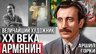 Армянин - Затмивший Пикассо. Аршил Горки