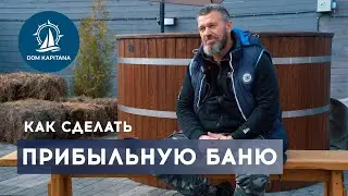 Банный бизнес с нуля в России. Прибыль и убытки с банного комплекса. Как открыть баню. 