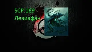 SCP:169 Левиафан