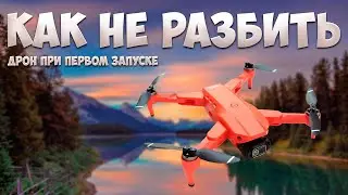 СОВЕТЫ Новичкам По Запуску КВАДРОКОПТЕРОВ! 7 самых важных аспектов!