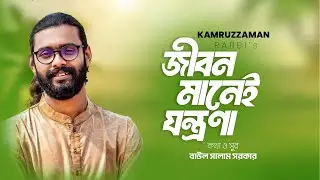 JIBON MANEITO JONTRONA | জীবন মানেই তো যন্ত্রণা | KZ Rabbi | কামরুজ্জামান রাব্বি | Kamruzzaman Rabbi