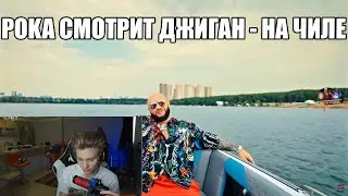 POKA СМОТРИТ Джиган - На чиле feat Егор Крид, The Limba, blago white, OG Buda, Тимати, SODA LUV, Гуф