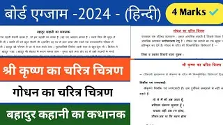 Up board exam 2025 Hindi | Class 12 Hindi Up Board | श्री कृष्ण का चरित्र चित्रण | गोधन का चरित्र