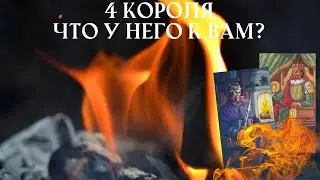 🔥4 Короля. Что у него к Вам сегодня? Таро расклад