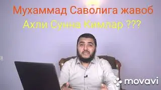 Мухаммад ни Саволига жавоб Ахли сунна(Махмуд Абдулмумин)