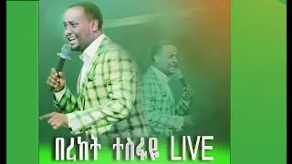 Bereket Tesfaye(በረከት ተስፋዬ)  live Worship #ethiopia #gospel #song #christ protestant mezmur 2023
