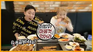 히밥이와 달콤살벌한 식사데이트 (ft. 갈비 약30인분)