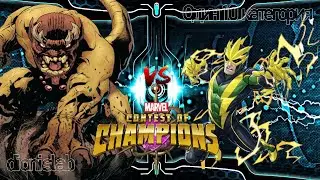 MCOC МАРВЕЛ БИТВА ЧЕМПИОНОВ l один l МАНГОГ vs ЭЛЕКТРО