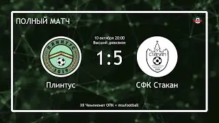 Плинтус - СФК Стакан (полный матч)