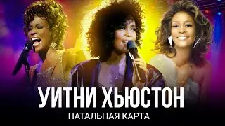Натальная карта Уитни Хьюстон. Судьба женщины, актрисы и певицы в одном гороскопе
