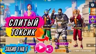 СЛИТЫЙ АГРЕССИВНЫЙ ТОКСИК В PUBG MOBILE! ЗАБИВ 1 НА 1!
