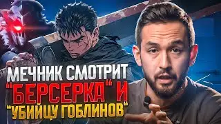 Боец исторического средневекового боя смотрит аниме 