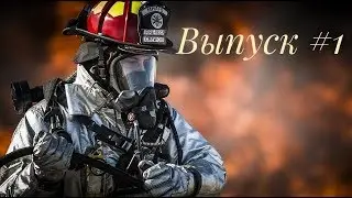 #ПожарникЖмёт👨‍🚒 1 выпуск
