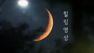 풀벌레 소리와 초승달, 힐링 영상입니다 The crescent moon & Night Ambient Sound filmed in KOREA