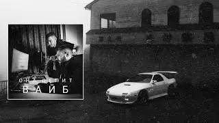 KOREL, NELL - Она делит вайб (Phuomuou Remix)
