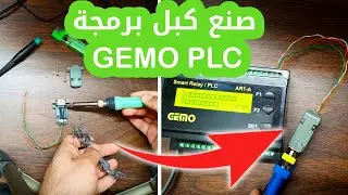 Making GEMO PLC cable || صنع كبل برمجة جيمو بي ال سي