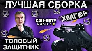TOP PROTECTOR |  BEST ASSEMBLY FOR HOLGER |  CALL OF DUTY MOBILE |  LUMUMBA RUMUMBA |  12+