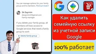 Как удалить семейную ссылку из учетной записи Google, новинка (2024 г.)