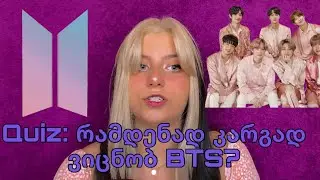 რამდენად კარგად ვიცნობ BTS?/ Annie Kim