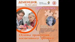Основы проведения когнитивного тренинга