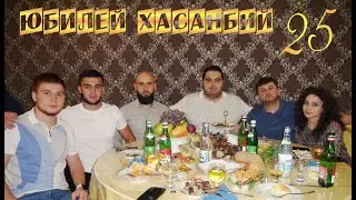 ✨Юбилей Утова Хасанбий✨(краткий обзор)