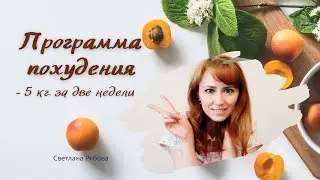 Программа похудения (-5 кг за 2 недели) Проверила на себе!