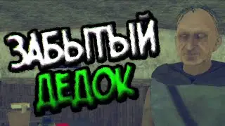 [Grandpa] Забытый дедок (пародия на Granny)