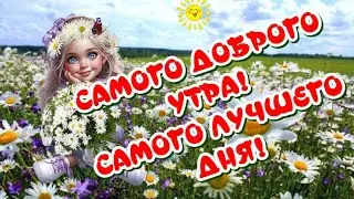 Самого Доброго Утра🥰Самого лучшего Дня 😁Отличного Настроения