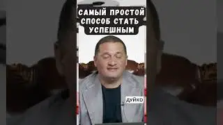 Самый простой способ стать успешным @Андрей Дуйко