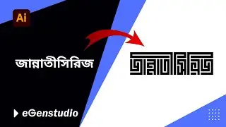 How to Typography Logo in Adobe Illustrator | Bangla Tutorial | টাইপোগ্রাফি টিউটোরিয়াল | egenstudio