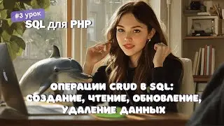 #3 SQL для PHP: Операции CRUD в SQL: Создание, чтение, обновление, удаление | Как стать Junior PHP