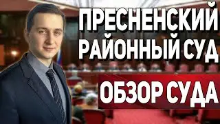 ПРЕСНЕНСКИЙ РАЙОННЫЙ СУД // Районный суд // Обзор суда