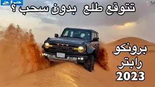 فورد برونكو رابتر 2023  اقوى برونكو حصله مرس على خفيف