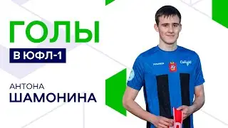 Лучшие голы Антона Шамонина в ЮФЛ-1 2022/23