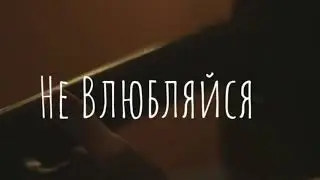 СТИХИ. НЕ ВЛЮБЛЯЙСЯ.   ШАМИЛЬ АРБИНИН