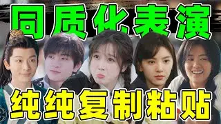 【明星同质化表演】虞书欣、张晚意、白鹿…是在复制粘贴吗？