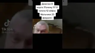 Девочки на 8 марта и Мальчики на 23 февраля